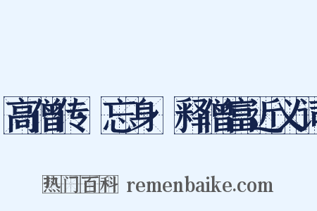 高僧传·忘身·释僧富近义词是什么意思的图片